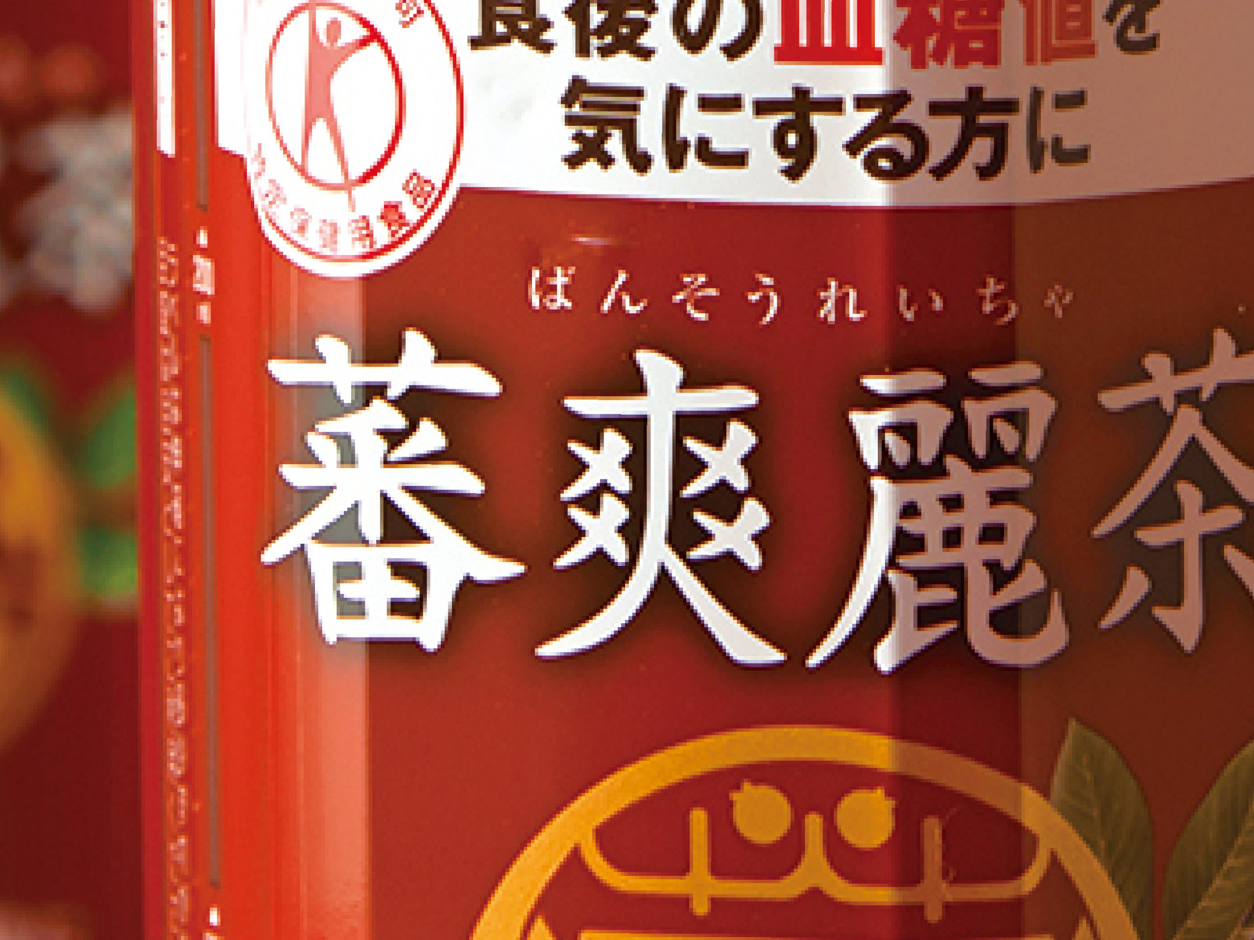 蕃爽麗茶