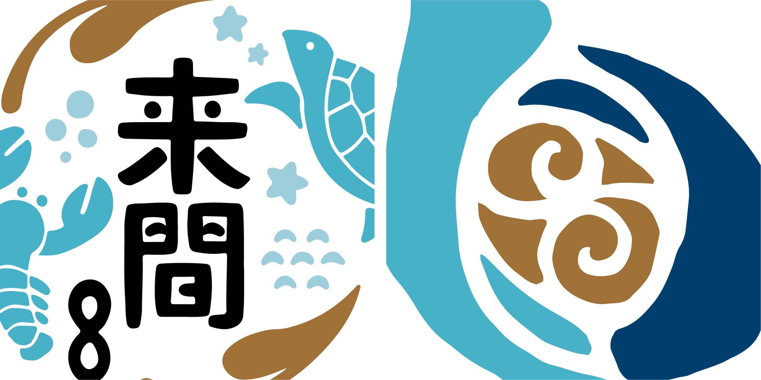 次の来間島を創造する委員会